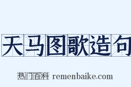 天马图歌造句是什么意思的图片